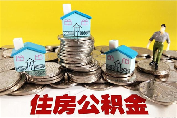 唐山从单位辞职住房公积金怎么取（唐山公积金提取新规2020）