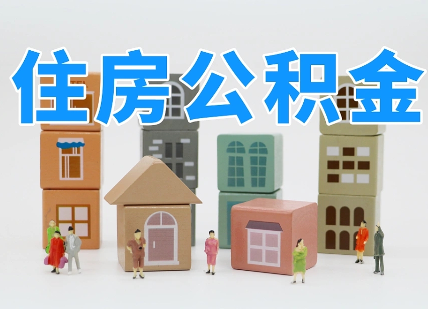 唐山全款买房一次性提取公积金（唐山2025公积金提取政策）